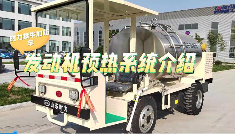 時力犢牛加奶車發動機預熱系統介紹